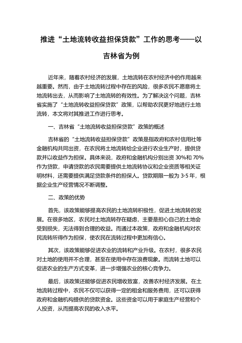 推进“土地流转收益担保贷款”工作的思考——以吉林省为例