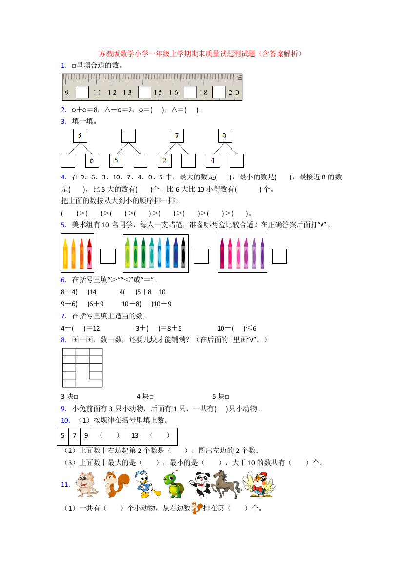 苏教版数学小学一年级上学期期末质量试题测试题(含答案解析)