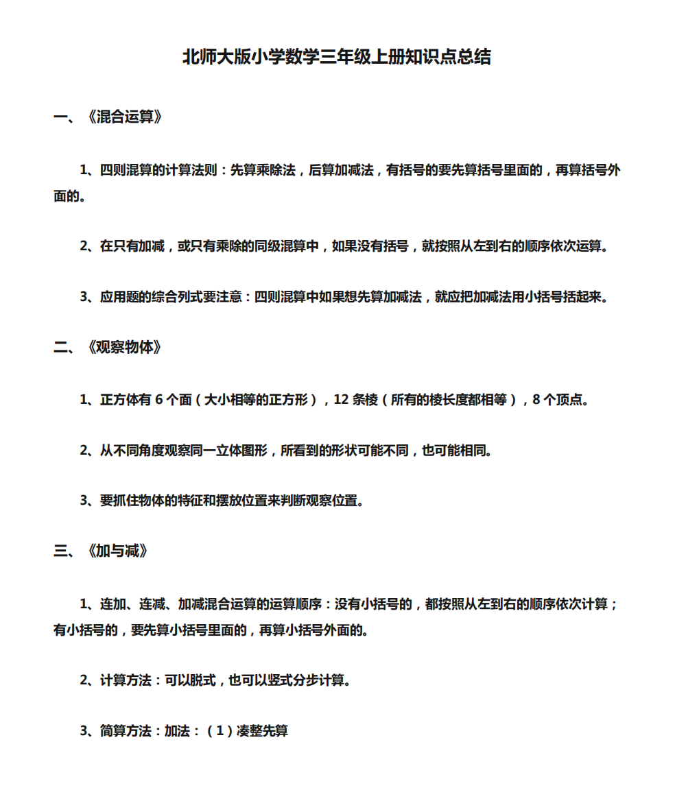 北师大版小学数学三年级上册知识点总结(最新最全)