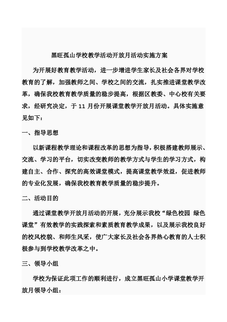 黑旺孤山学校课堂教学开放月活动实施方案