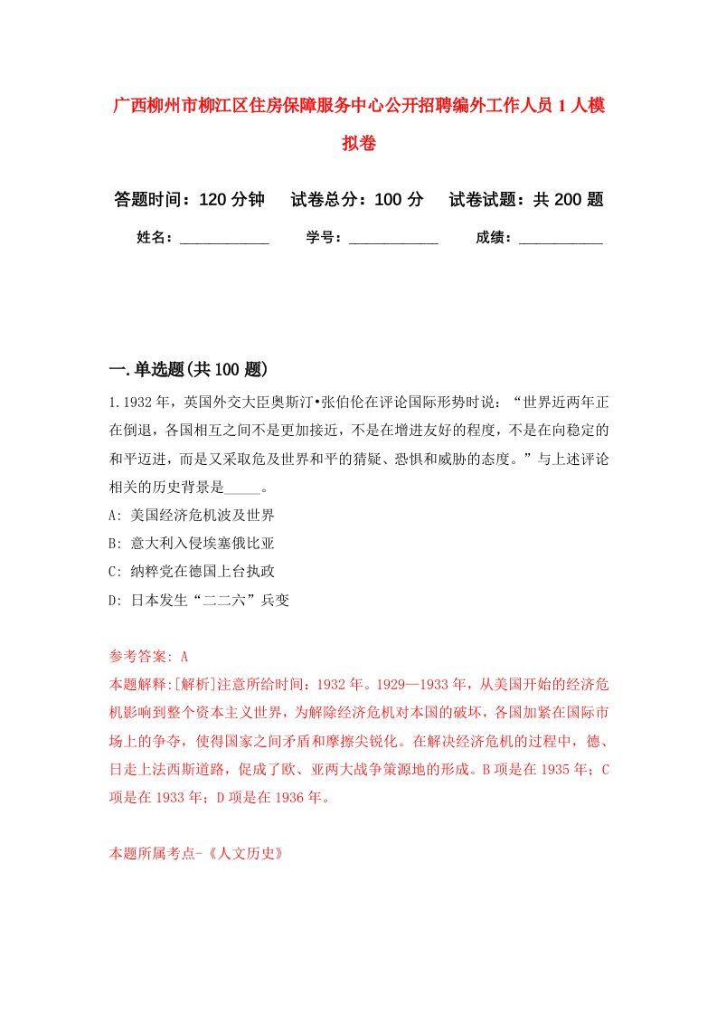 广西柳州市柳江区住房保障服务中心公开招聘编外工作人员1人强化卷第6版