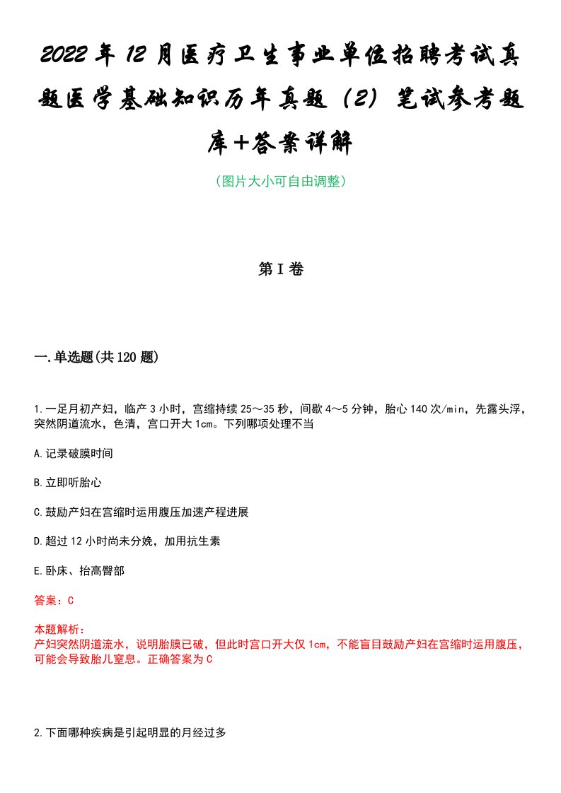 2022年12月医疗卫生事业单位招聘考试真题医学基础知识历年真题（2）笔试参考题库+答案详解