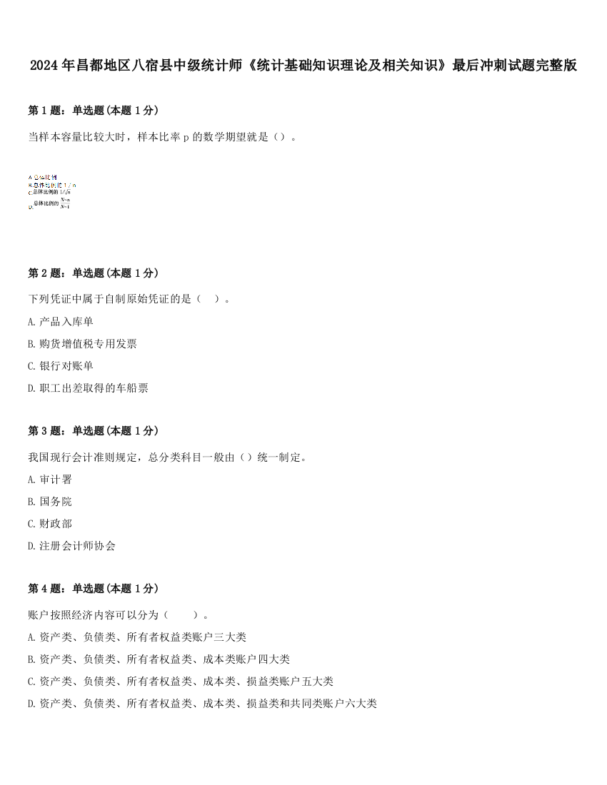 2024年昌都地区八宿县中级统计师《统计基础知识理论及相关知识》最后冲刺试题完整版