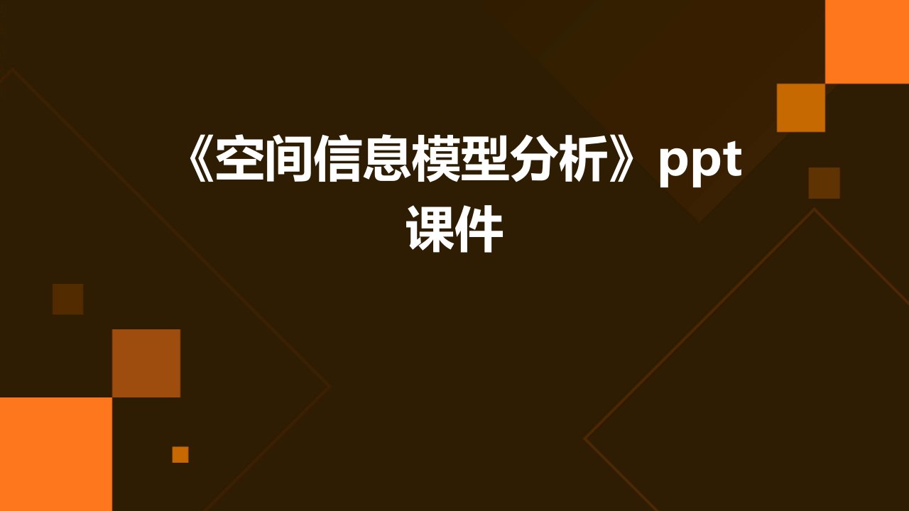 《空间信息模型分析》课件