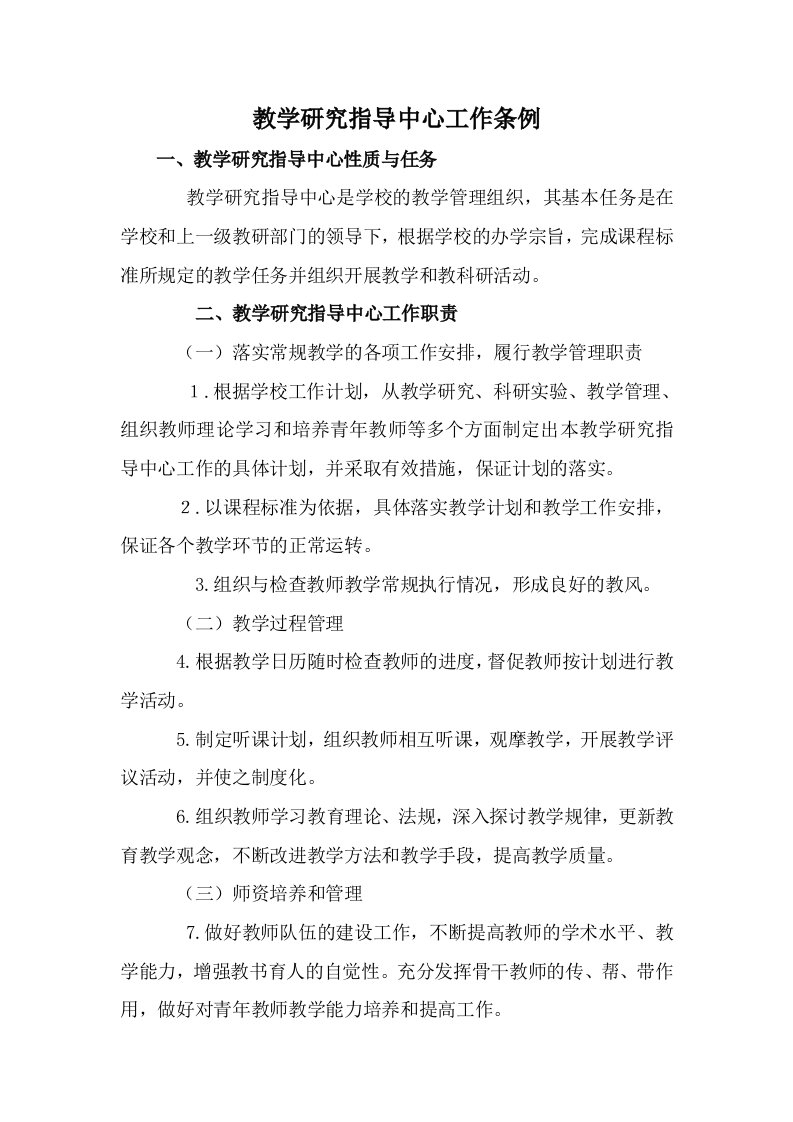 教学研究指导中心工作条例