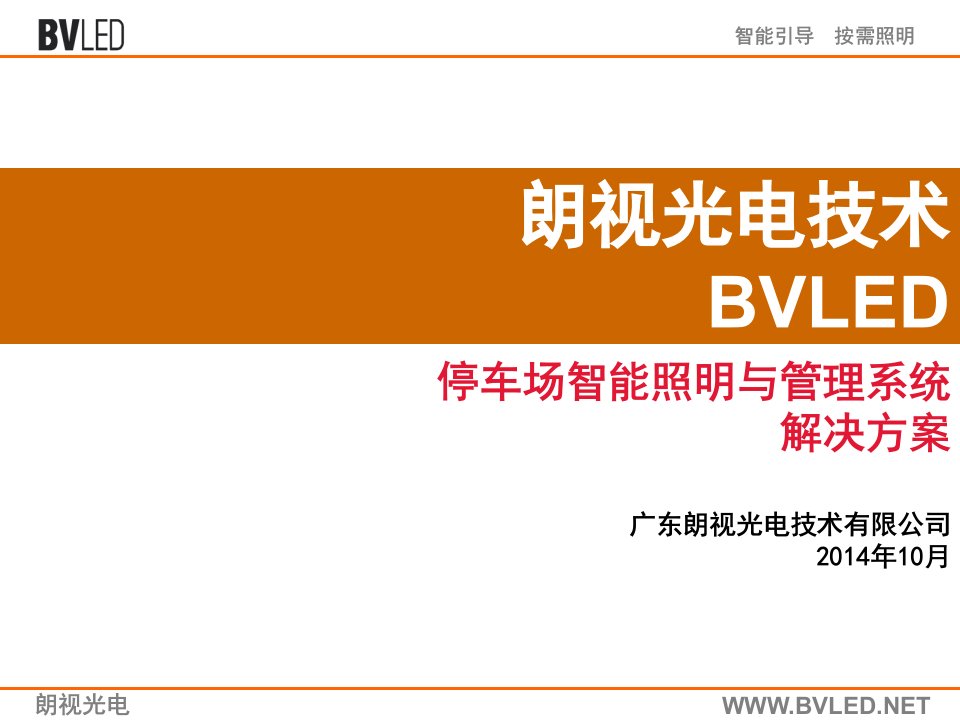 【朗视光电】停车场智能照明与管理系统解决方案