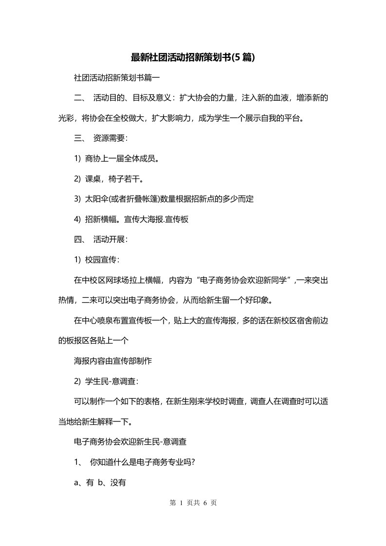 最新社团活动招新策划书5篇