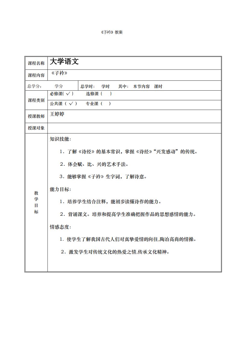 大学语文子衿教案