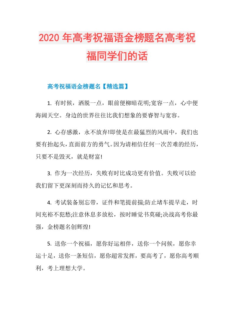 年高考祝福语金榜题名高考祝福同学们的话