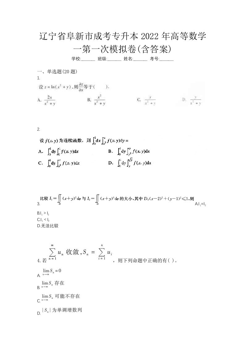 辽宁省阜新市成考专升本2022年高等数学一第一次模拟卷含答案