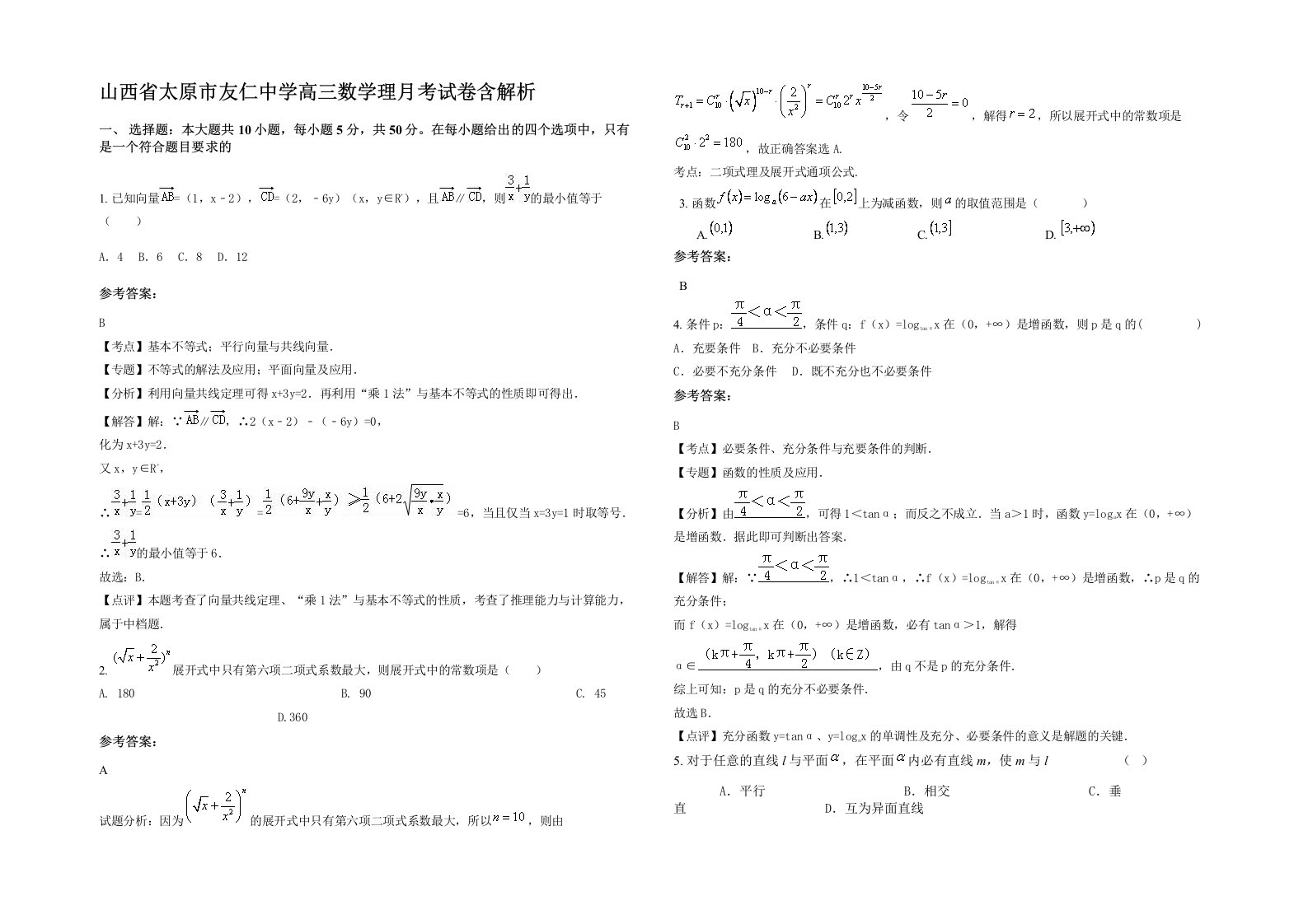 山西省太原市友仁中学高三数学理月考试卷含解析