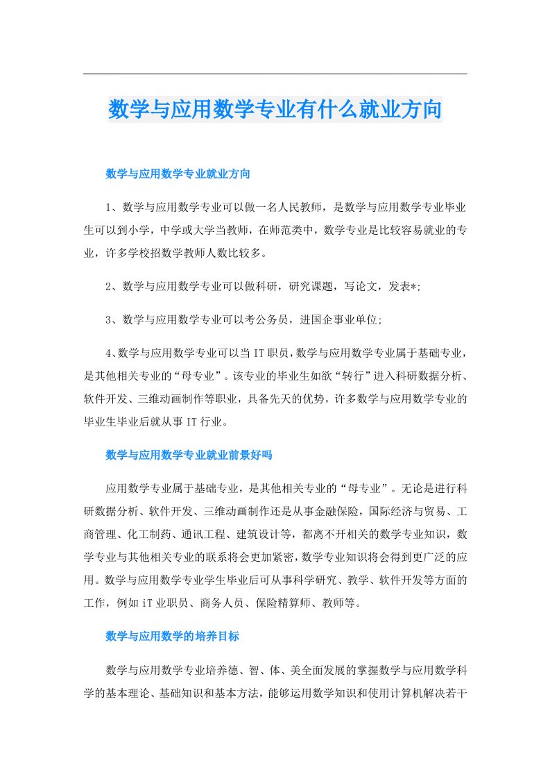 数学与应用数学专业有什么就业方向