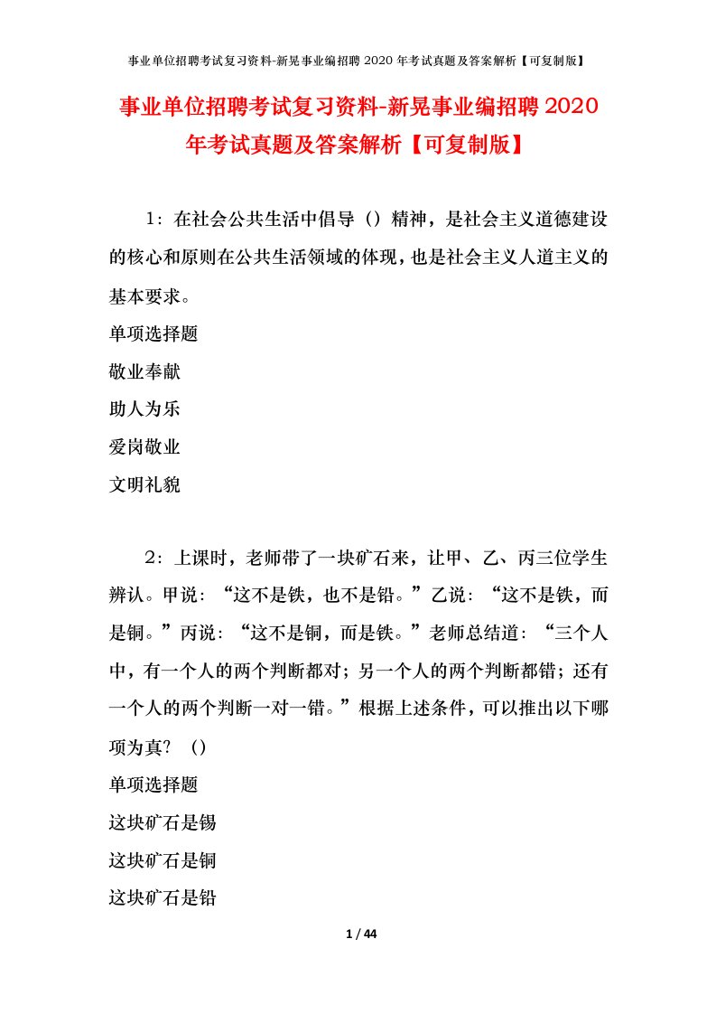 事业单位招聘考试复习资料-新晃事业编招聘2020年考试真题及答案解析可复制版