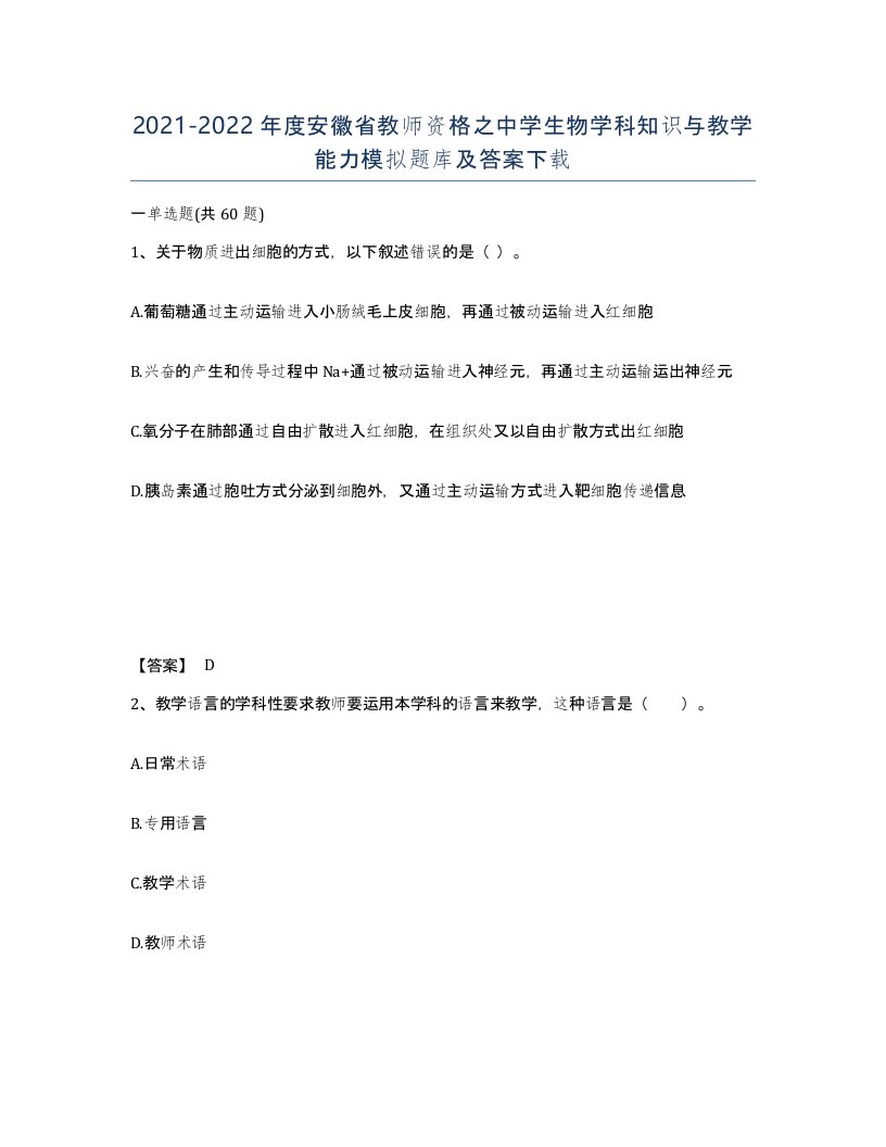 2021-2022年度安徽省教师资格之中学生物学科知识与教学能力模拟题库及答案