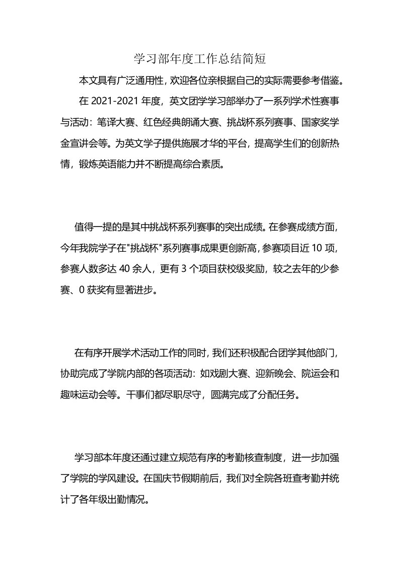 学习部年度工作总结简短