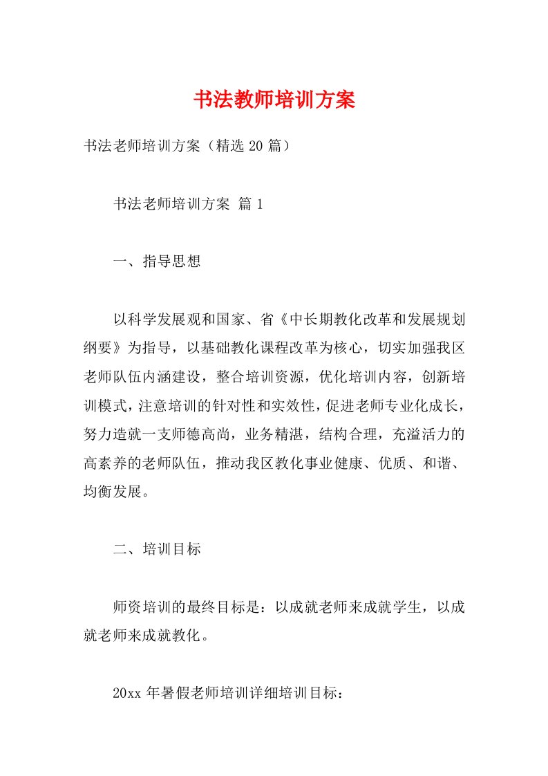 书法教师培训方案