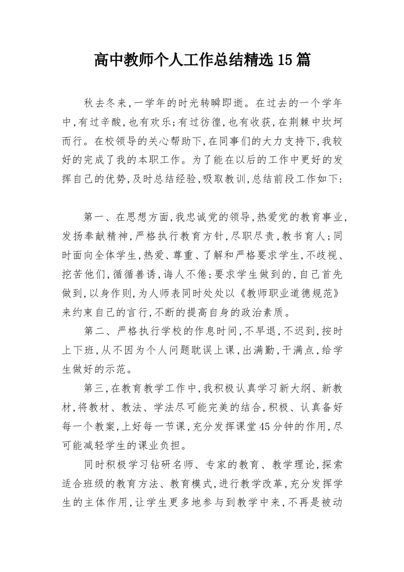 高中教师个人工作总结精选15篇_1