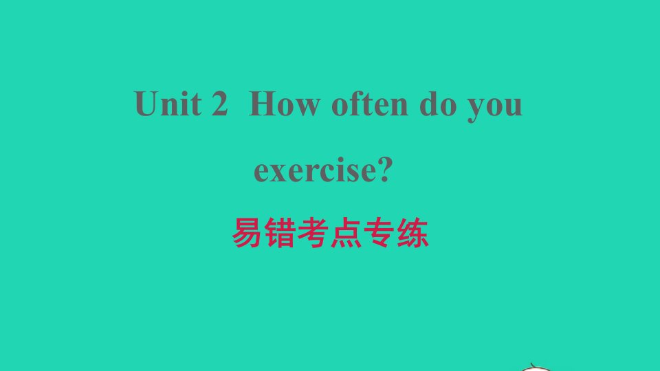 河南专版2021八年级英语上册Unit2Howoftendoyouexercise易错考点专练习题课件新版人教新目标版