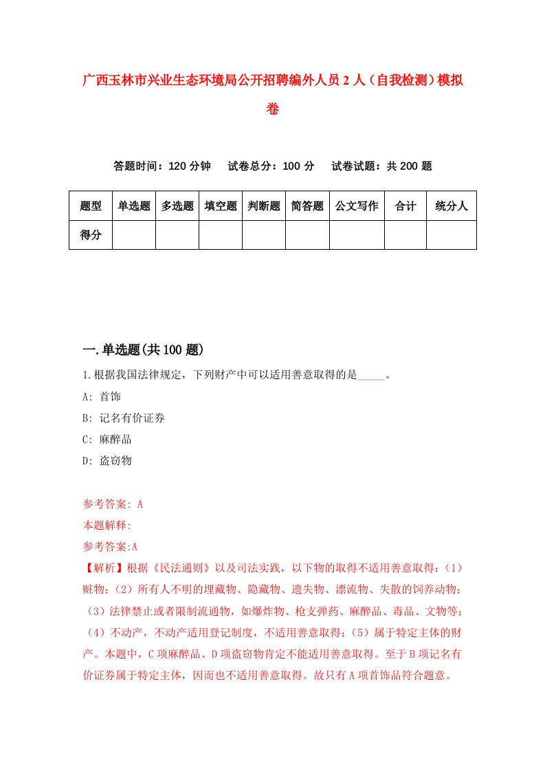 广西玉林市兴业生态环境局公开招聘编外人员2人自我检测模拟卷第4版