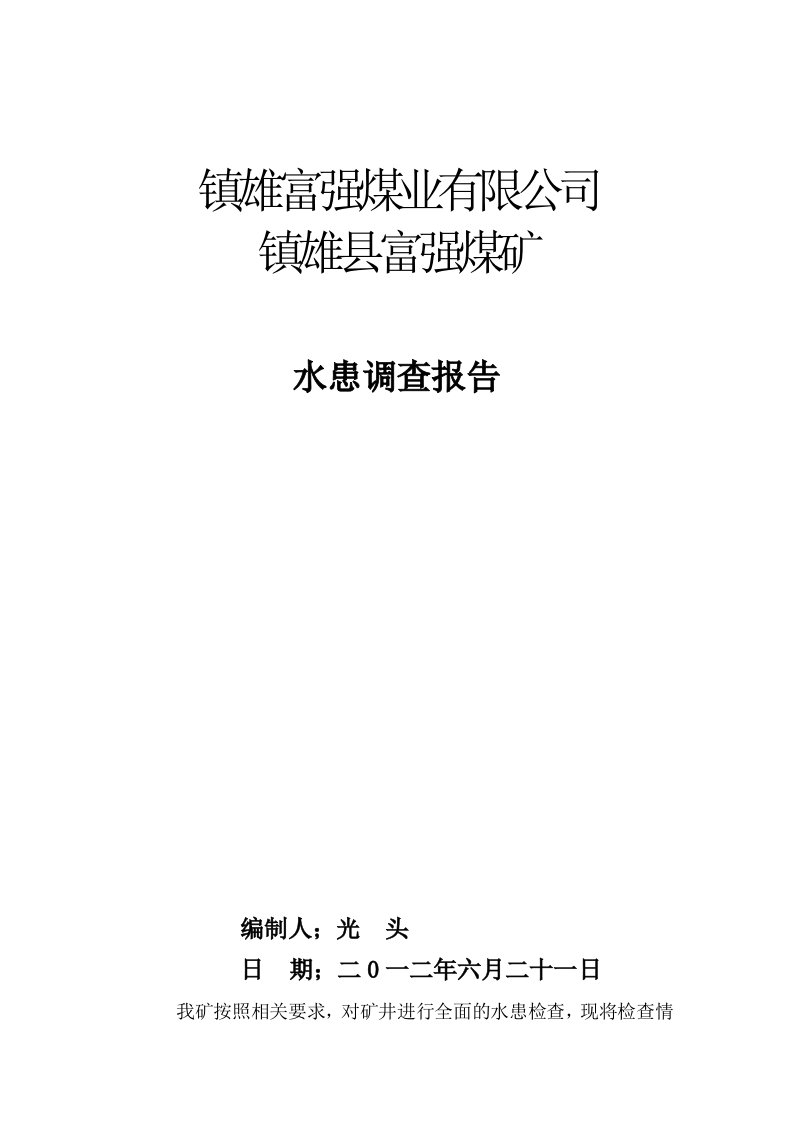 富强煤矿水患调查报告