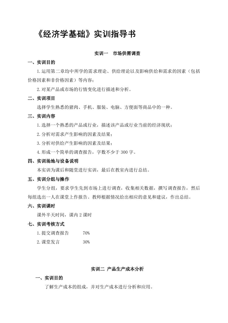 经济学基础实训指导书