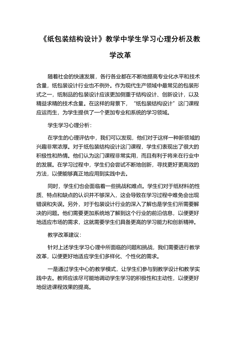 《纸包装结构设计》教学中学生学习心理分析及教学改革