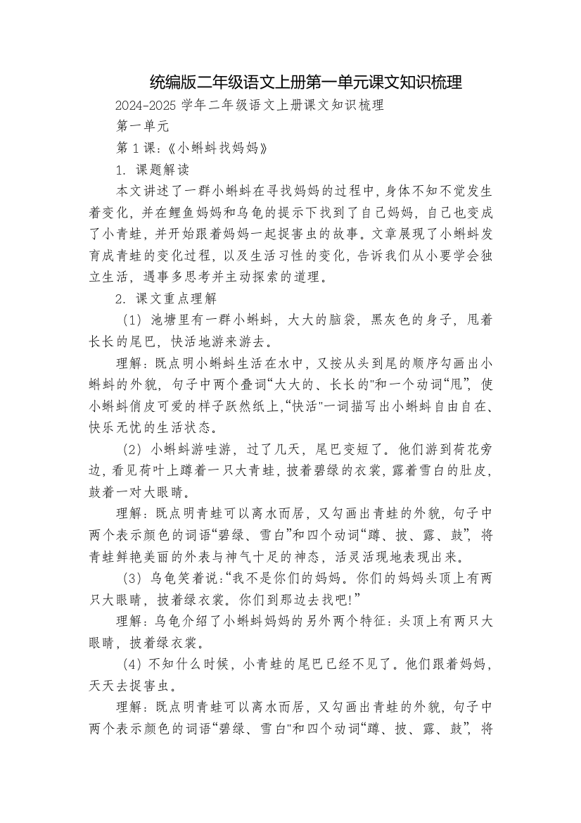 统编版二年级语文上册第一单元课文知识梳理