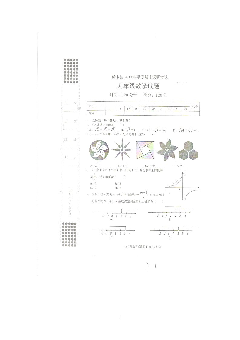 湖北省黄冈市浠水县2014届九年级上学期期末调研考试数学试题扫描版