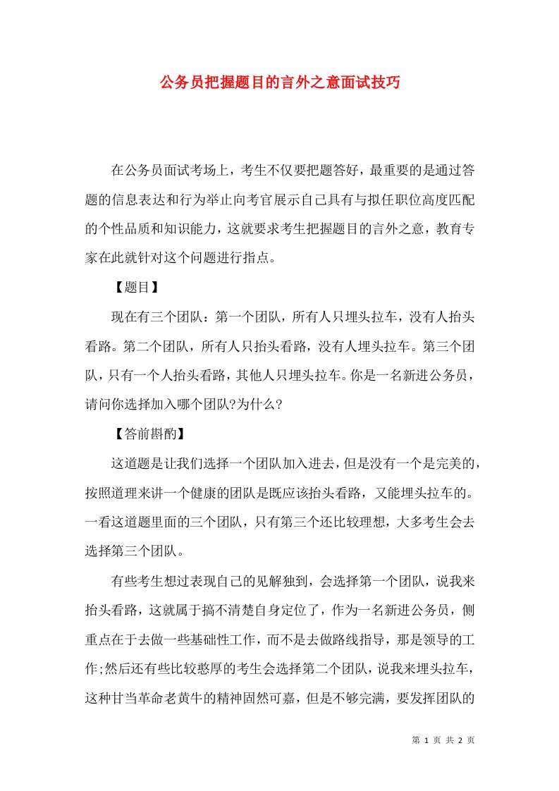 精选公务员把握题目的言外之意面试技巧