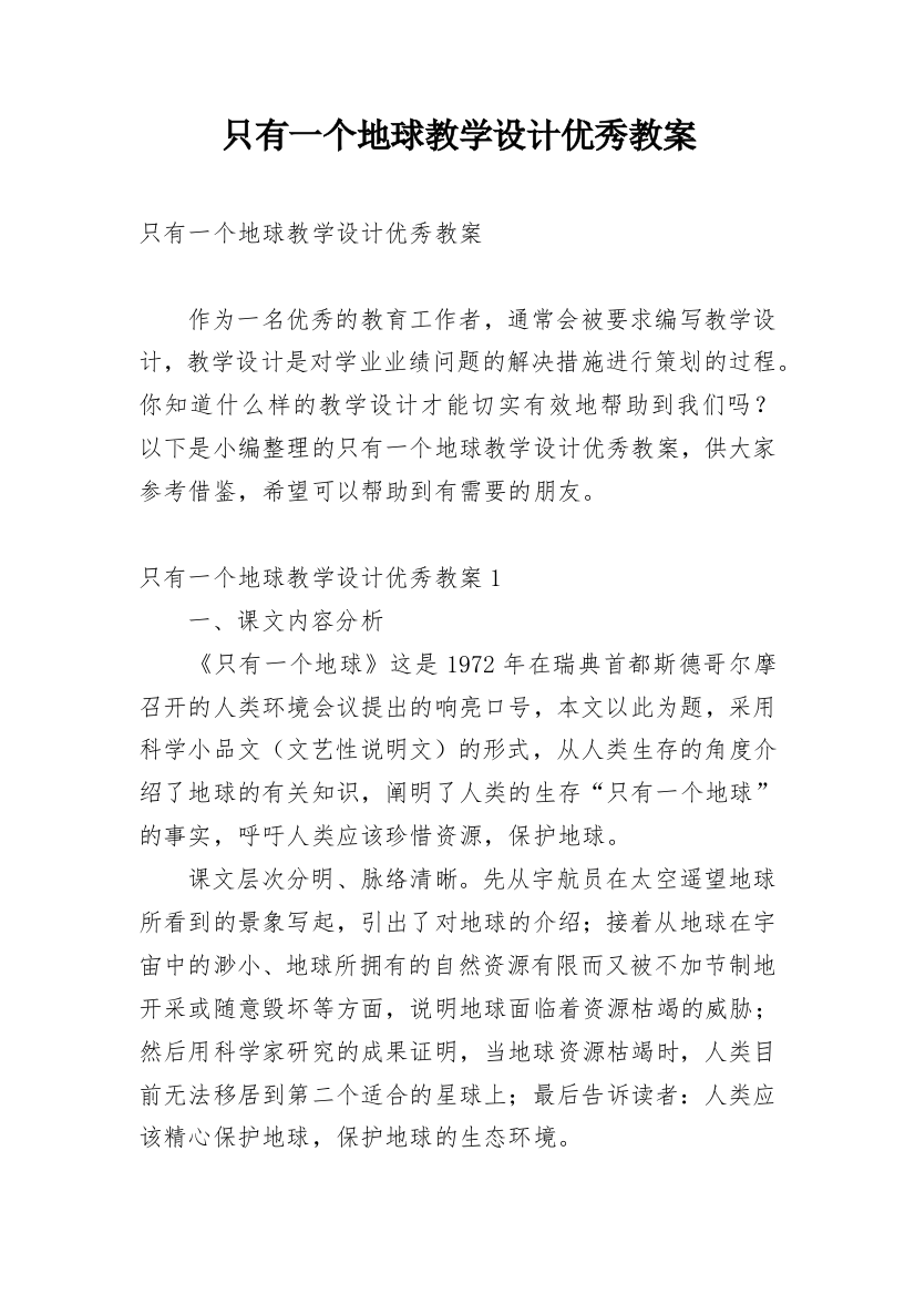 只有一个地球教学设计优秀教案