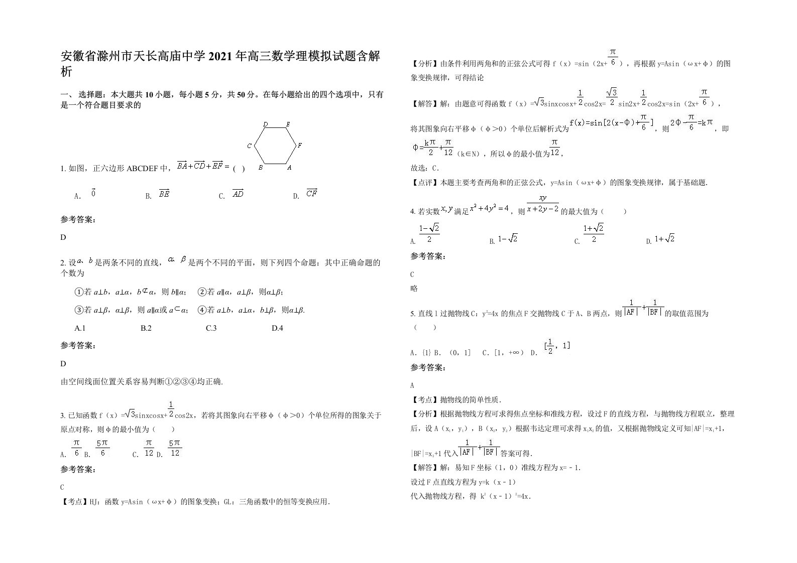 安徽省滁州市天长高庙中学2021年高三数学理模拟试题含解析