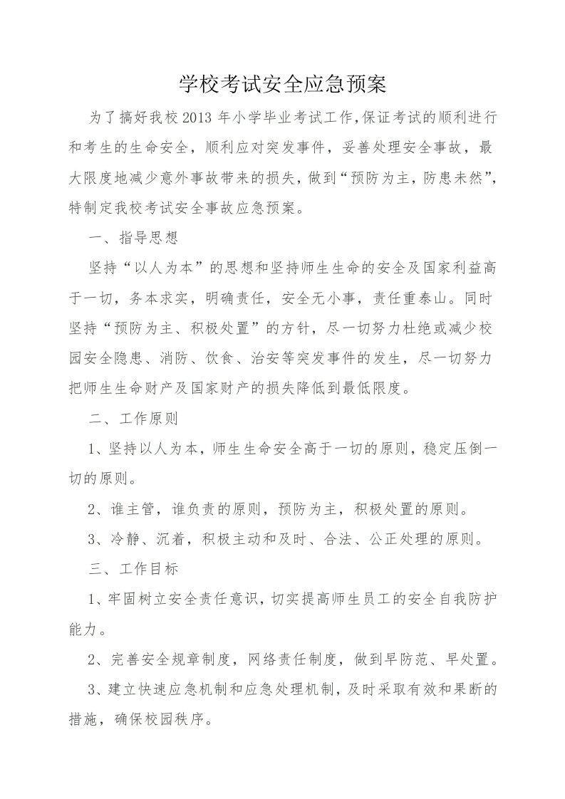 学校考试安全应急预案