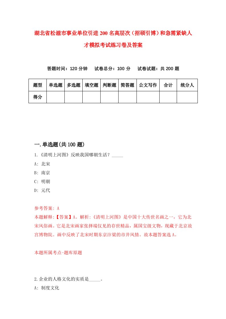 湖北省松滋市事业单位引进200名高层次招硕引博和急需紧缺人才模拟考试练习卷及答案第0卷