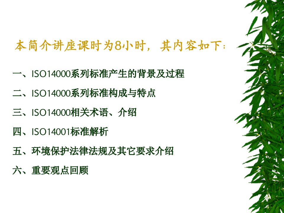 ISO14001体系标准及环境法律法规介绍ppt112页