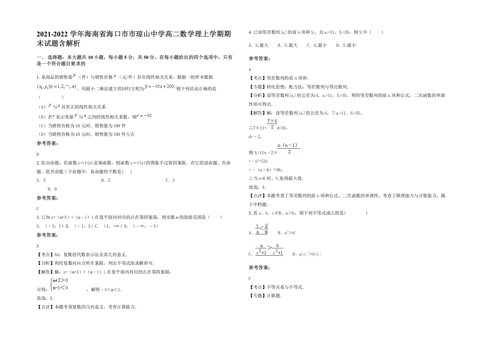 2021-2022学年海南省海口市市琼山中学高二数学理上学期期末试题含解析