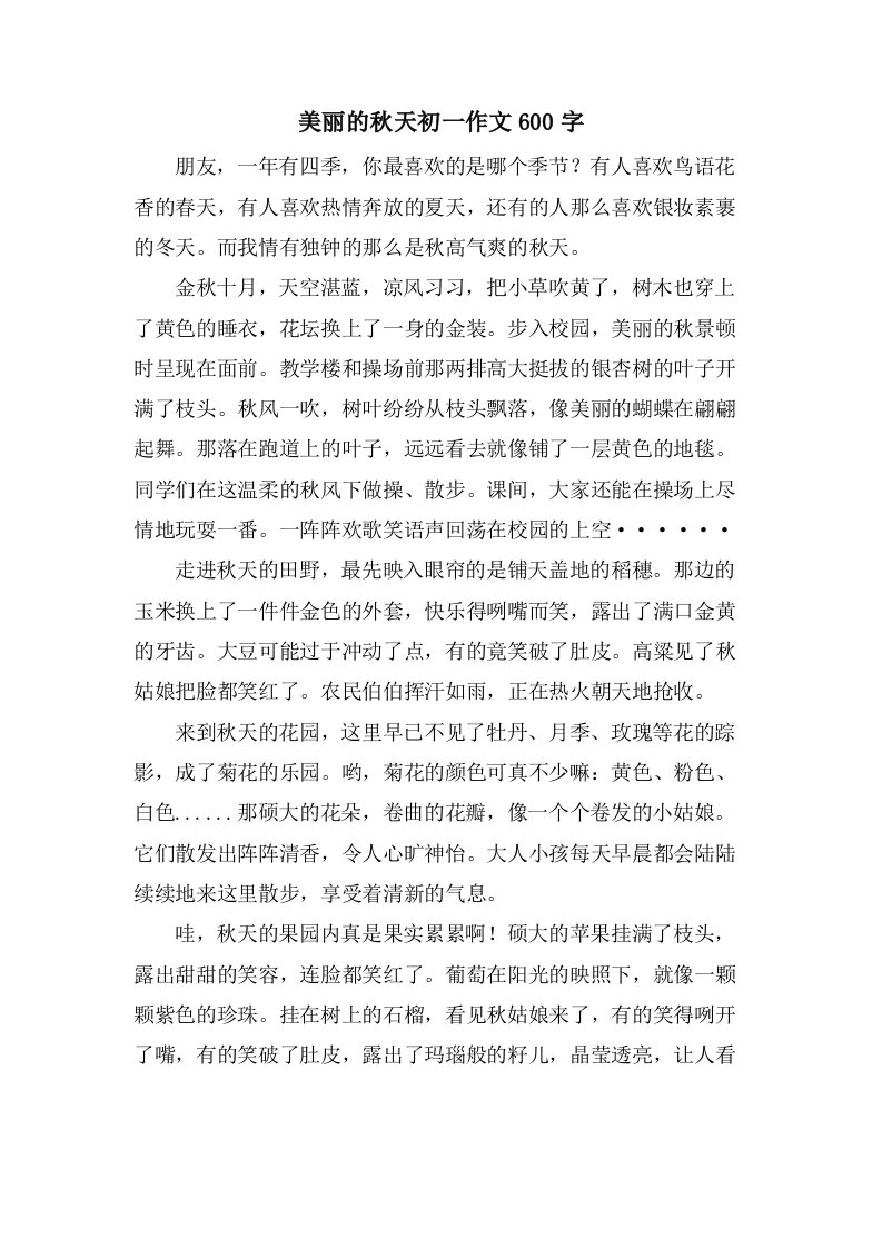 美丽的秋天初一作文600字