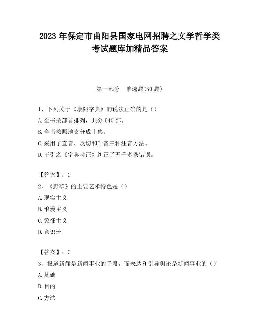 2023年保定市曲阳县国家电网招聘之文学哲学类考试题库加精品答案