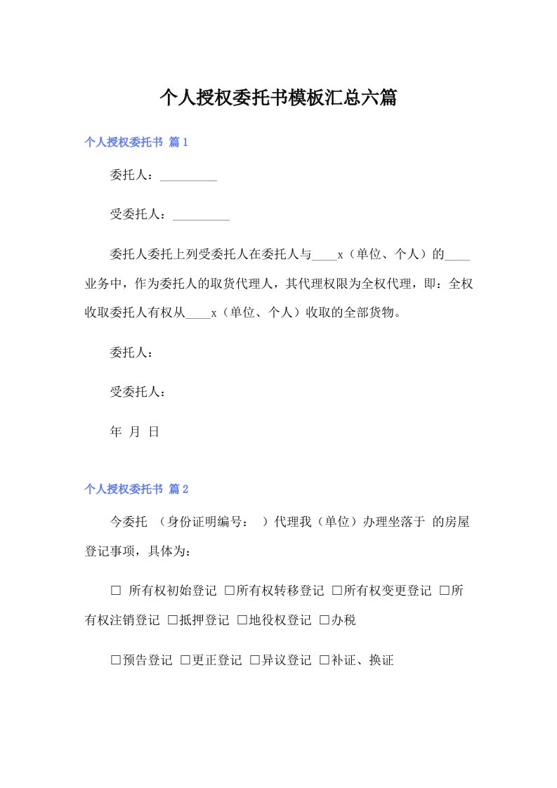 个人授权委托书模板汇总六篇