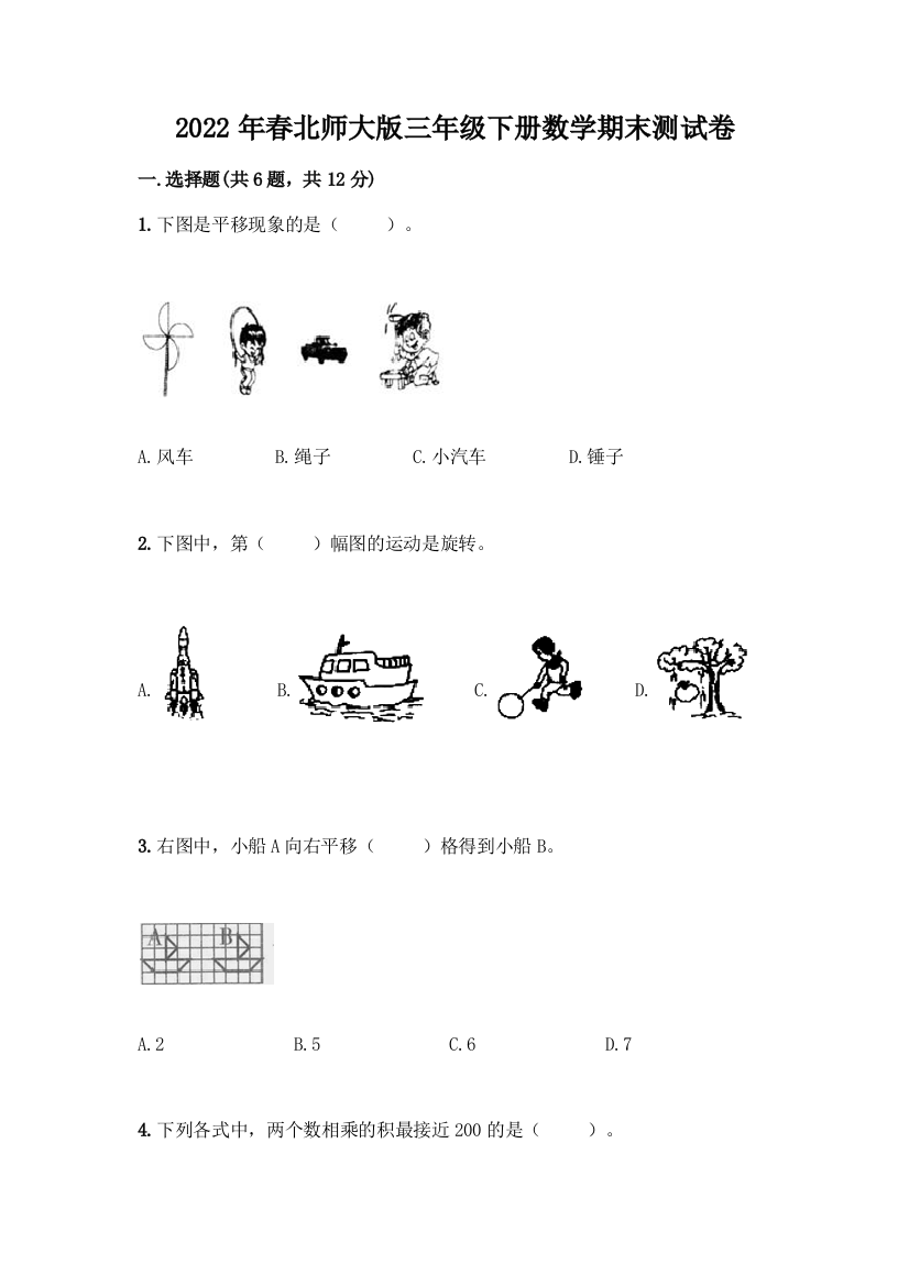 2022年春北师大版三年级下册数学期末测试卷(轻巧夺冠)