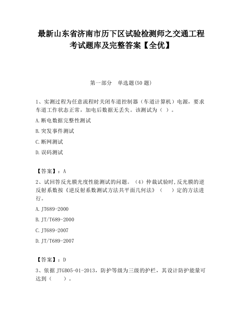 最新山东省济南市历下区试验检测师之交通工程考试题库及完整答案【全优】