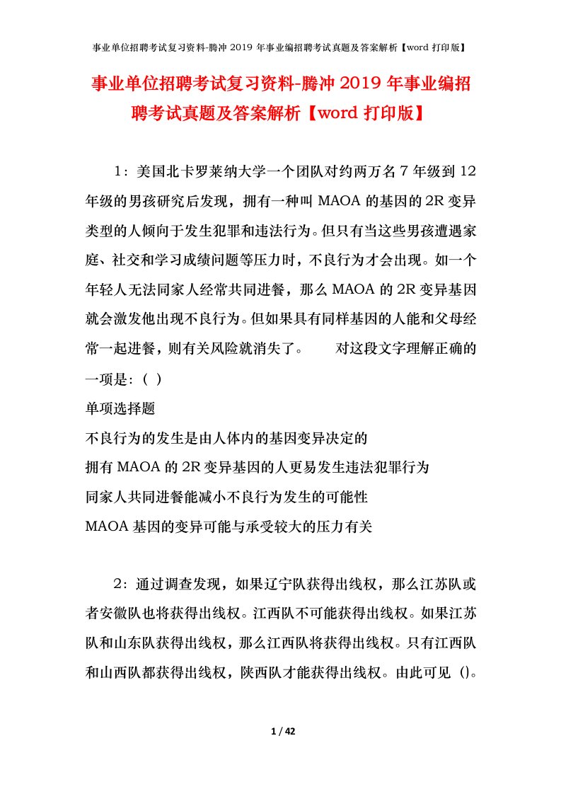 事业单位招聘考试复习资料-腾冲2019年事业编招聘考试真题及答案解析word打印版