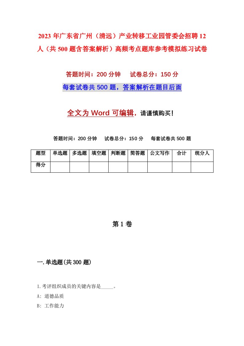 2023年广东省广州清远产业转移工业园管委会招聘12人共500题含答案解析高频考点题库参考模拟练习试卷