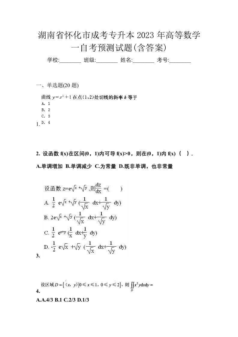 湖南省怀化市成考专升本2023年高等数学一自考预测试题含答案