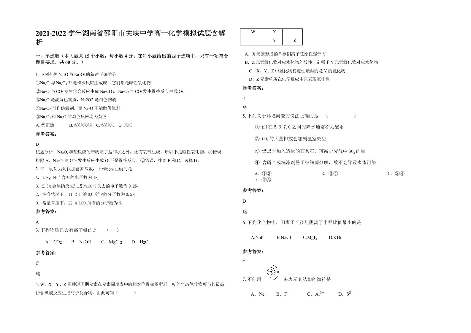 2021-2022学年湖南省邵阳市关峡中学高一化学模拟试题含解析