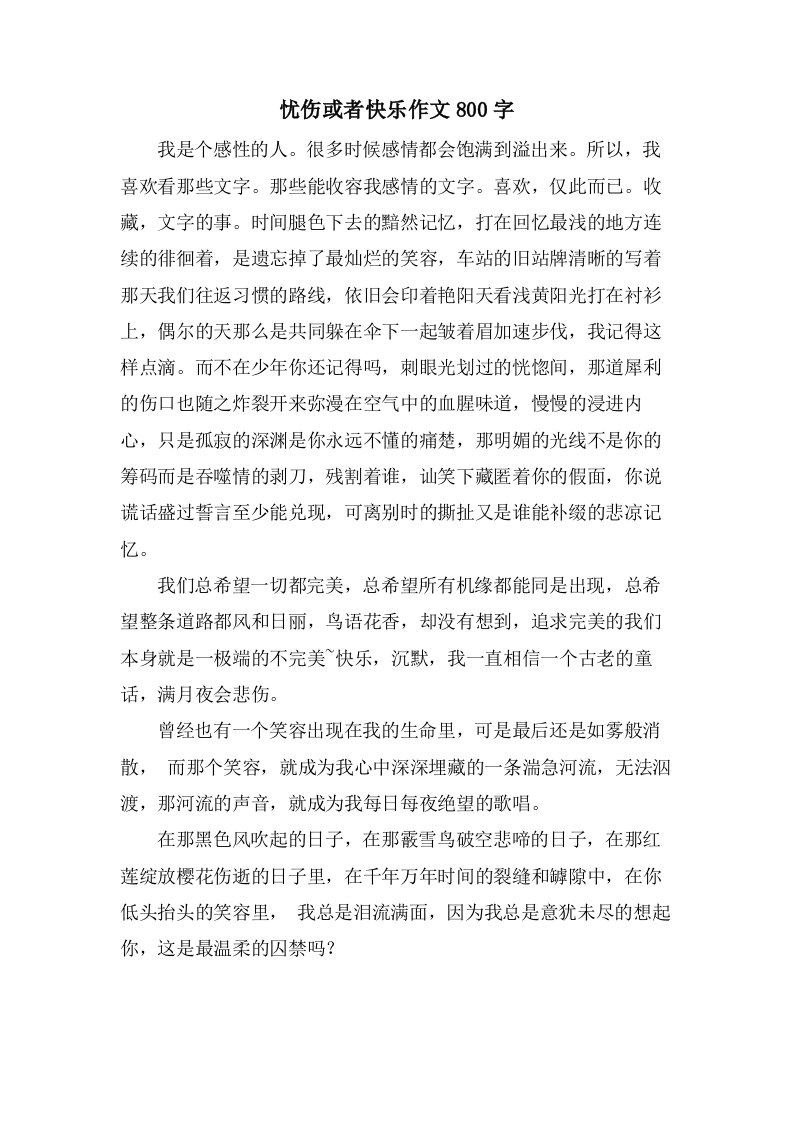 忧伤或者快乐作文800字