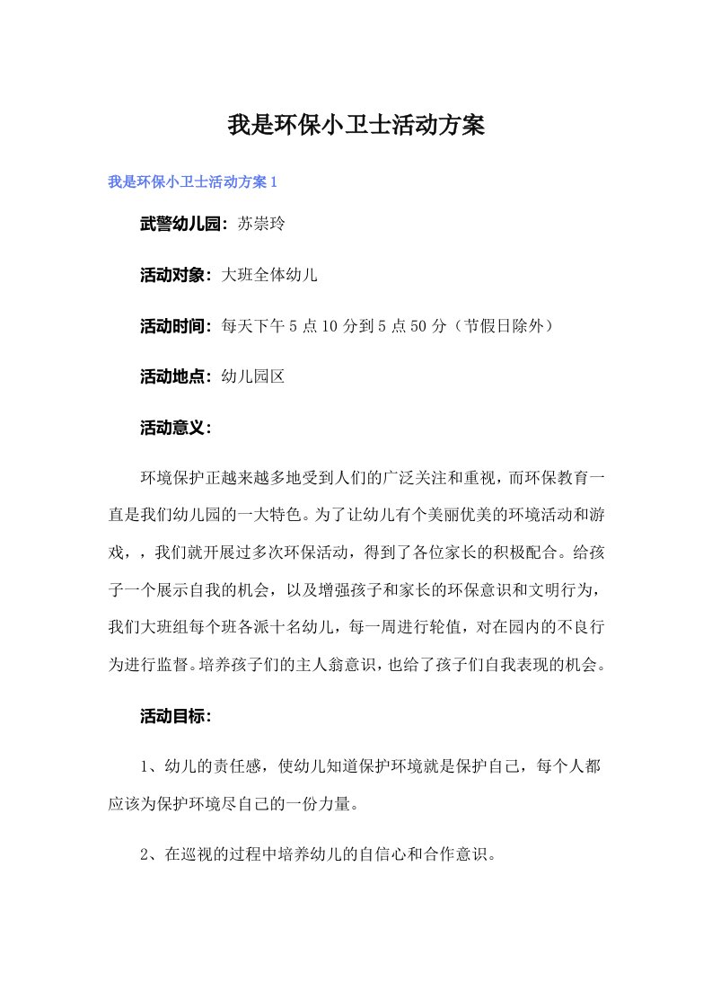 我是环保小卫士活动方案