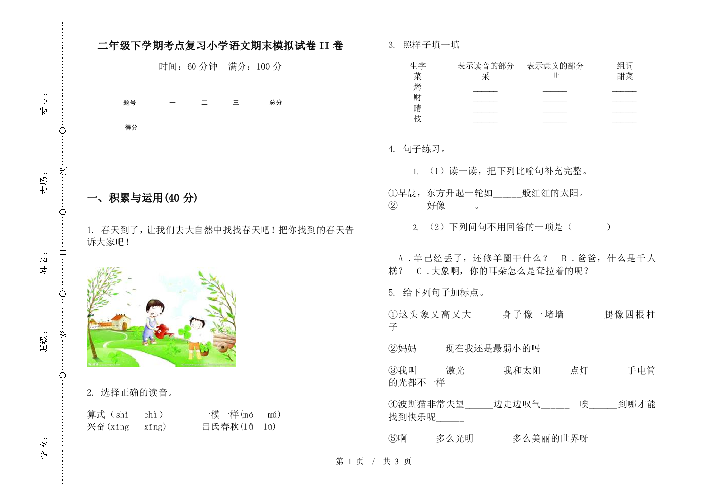 二年级下学期考点复习小学语文期末模拟试卷II卷