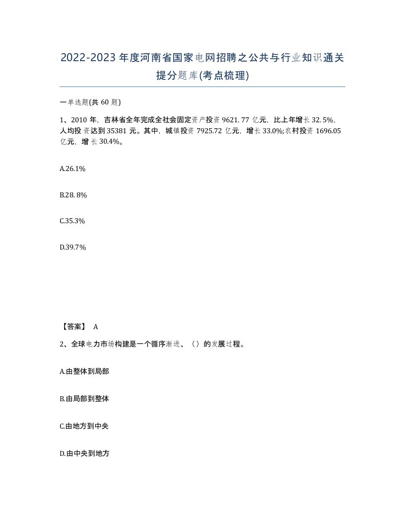 2022-2023年度河南省国家电网招聘之公共与行业知识通关提分题库考点梳理