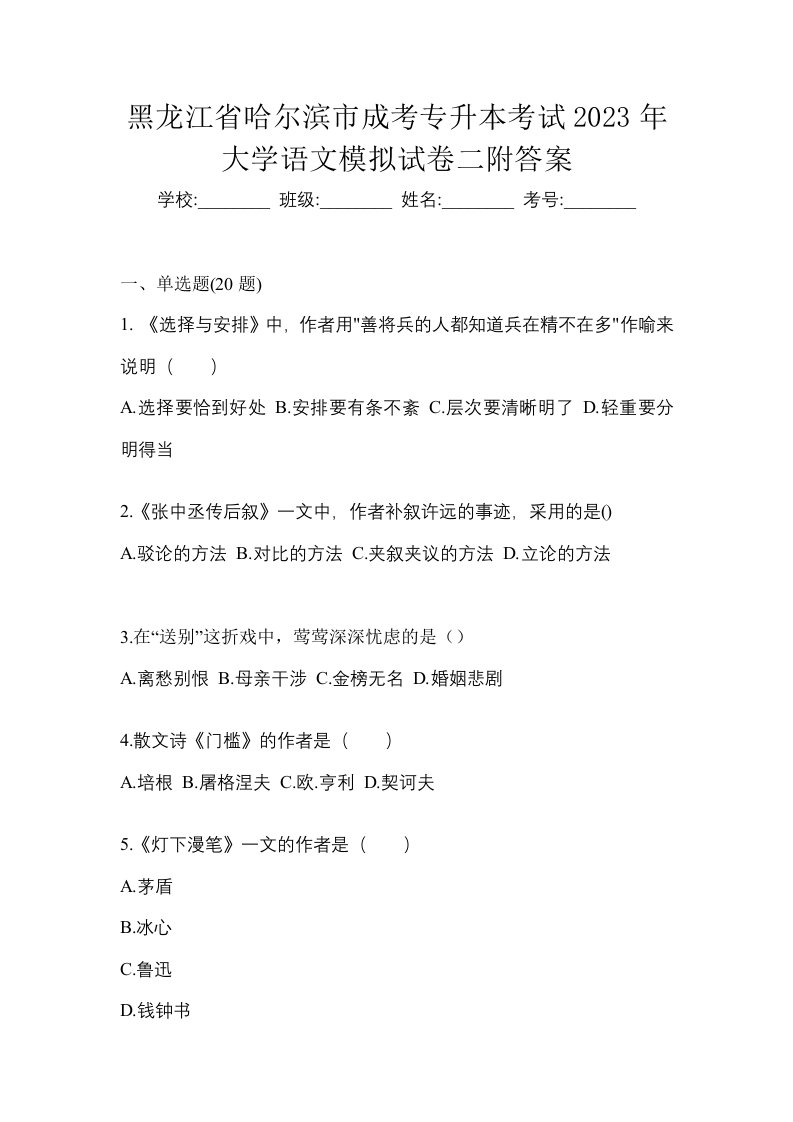 黑龙江省哈尔滨市成考专升本考试2023年大学语文模拟试卷二附答案