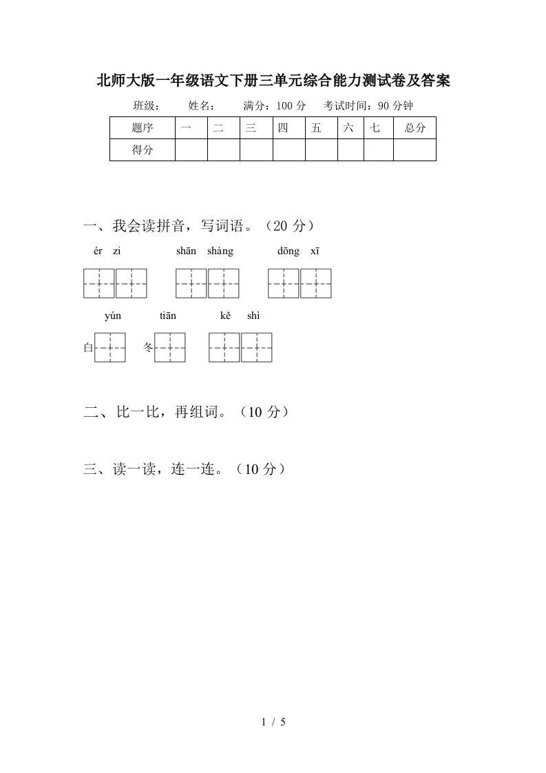 北师大版一年级语文下册三单元综合能力测试卷及答案